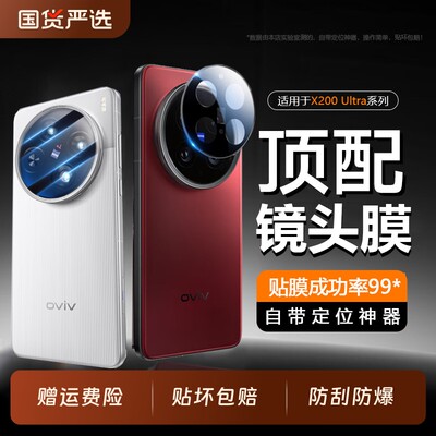 适用vivox200ultra镜头膜新款