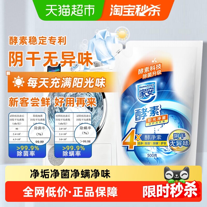 家安洗衣液天然酵素阳光净菌无磷无荧光剂阴干无异味凑单