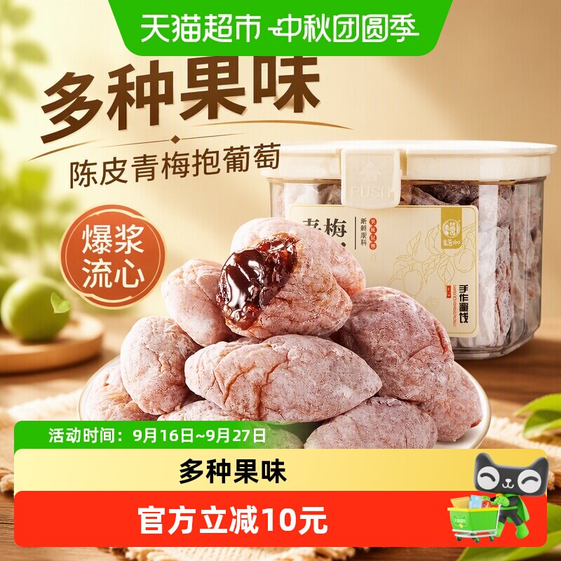 华味亨陈皮青梅葡萄爆浆酸甜										
