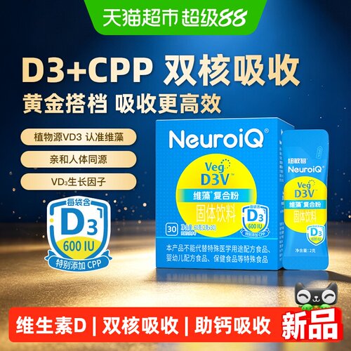 纽敏智植物D3有效吸收钙铁锌镁