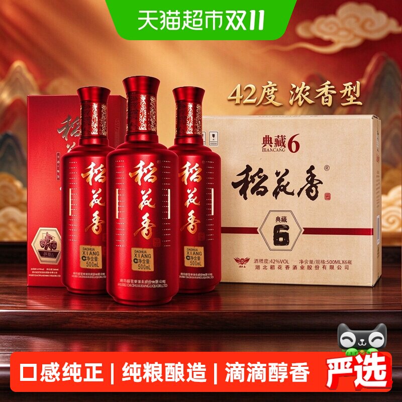 稻花香42度典藏6年浓香型白酒整箱500ml*6节日送礼粮食酒口粮酒