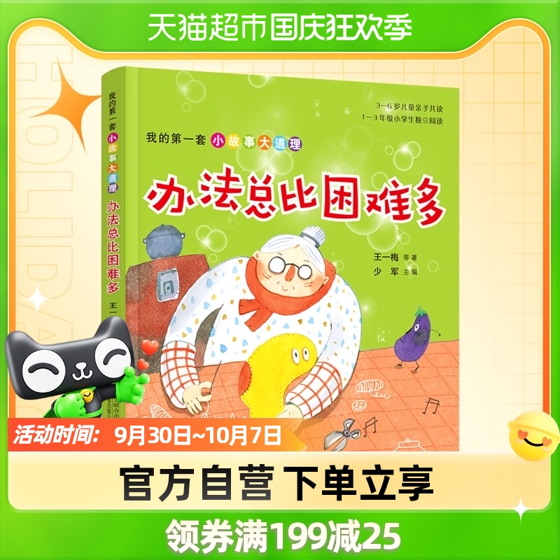 办法总比困难多/我的第一套小故事大道理 王一梅 等著