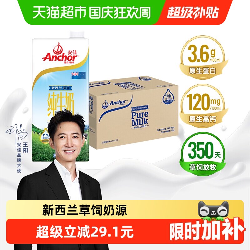 【下拉享优惠】安佳全脂纯牛奶1L*12盒3.6g蛋白质新西兰进口草饲