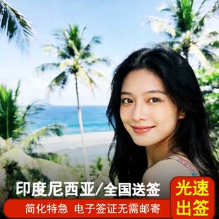 印度尼西亚·旅游签证·全国送签·【30分钟出】个人旅游加急雅加达巴厘岛电子旅游签证