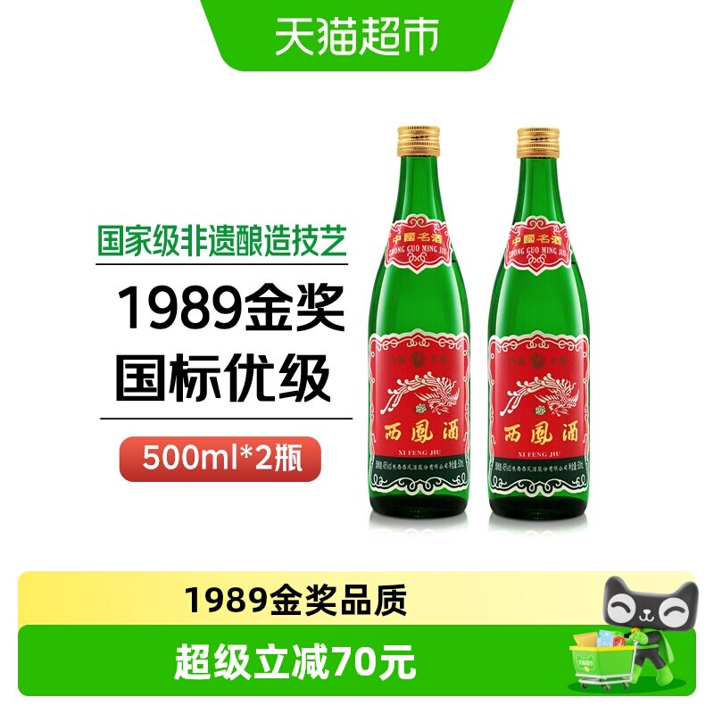 西凤酒45度1989金奖绿瓶陕西版口粮酒500ml*2瓶凤香型纯粮食白酒