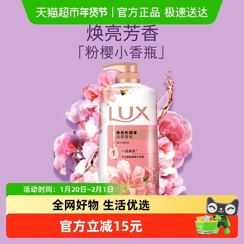 力士/LUX焕亮粉樱香精油香氛沐浴露持久留香