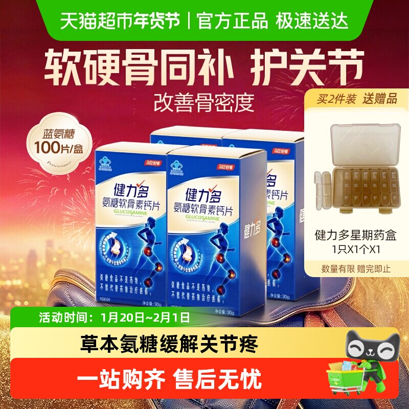健力多蓝氨糖软骨素钙片成人中老年补钙强韧关节补软骨汤臣倍健