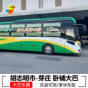 越南胡志明市到芽庄单程往返豪华卧铺巴士