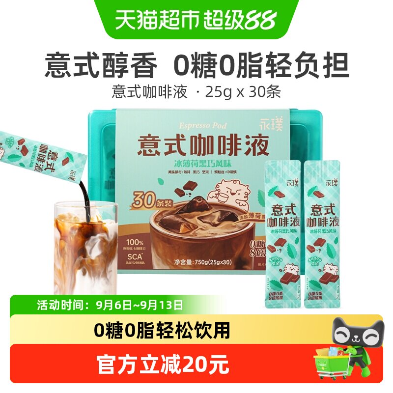 永璞夏日冰薄荷黑巧无糖咖啡液图片