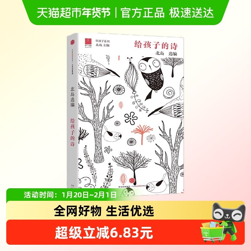 给孩子的诗 7-15岁 北岛著 诗人北岛为孩子开启智慧之门,书籍/杂志/报纸,儿童文学,淘宝优惠券,粉丝福利购,淘宝优惠卷