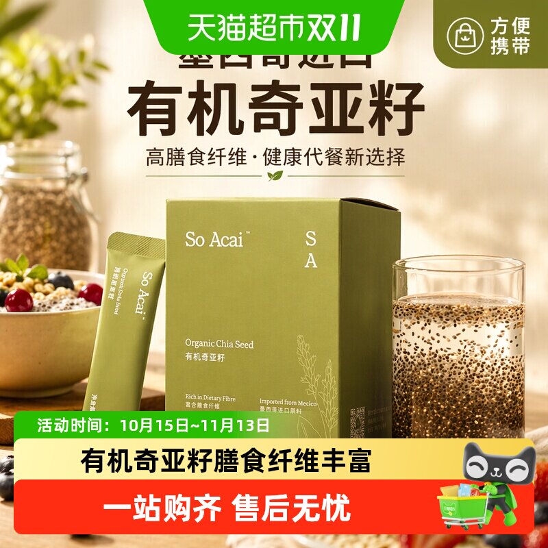 SOACAI墨西哥进口有机奇亚籽100g膳食纤维丰富优质脂肪多种矿物质