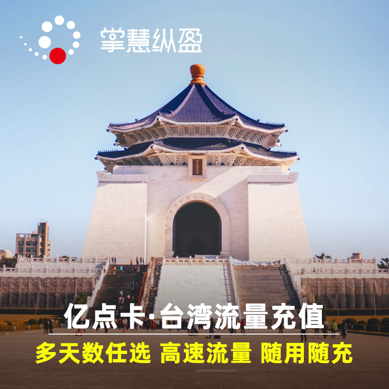 亿点充值 台湾流量上网卡4G/5G高速手机电话卡 多套餐可选