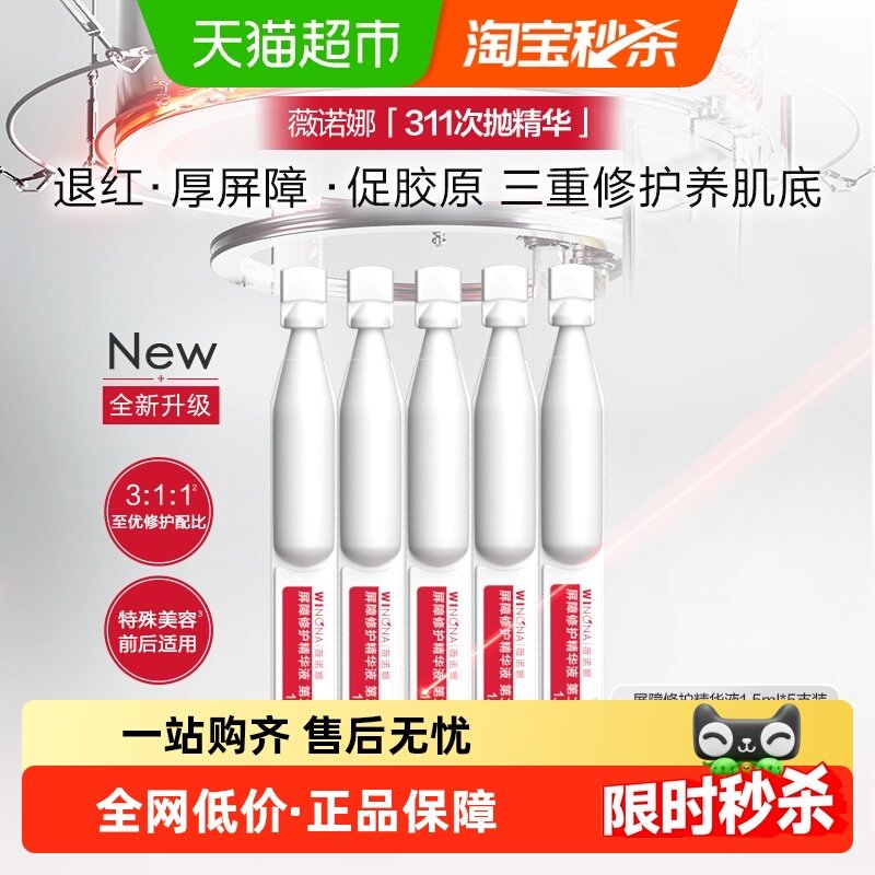 【1/2代混发】薇诺娜屏障修护精华液311次抛1.5ml*5支舒缓保湿,美容护肤/美体/精油,液态精华,淘宝优惠券,粉丝福利购,淘宝优惠卷