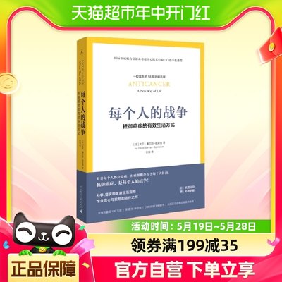 每个人的战争 抵御癌症的有效生活方式科学抗癌日常行动指南书