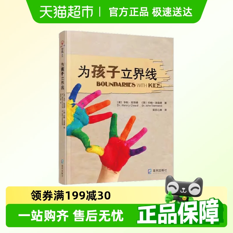为孩子立界线帮助孩子掌管自己