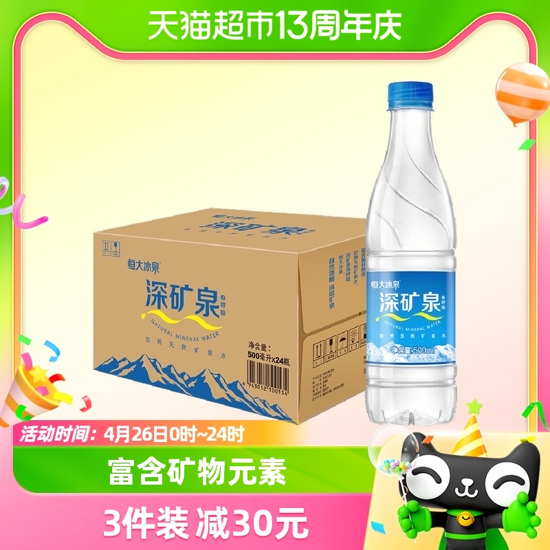 恒大冰泉 饮用天然矿泉水500ml*24自涌泉 含偏硅酸办公会议瓶装水