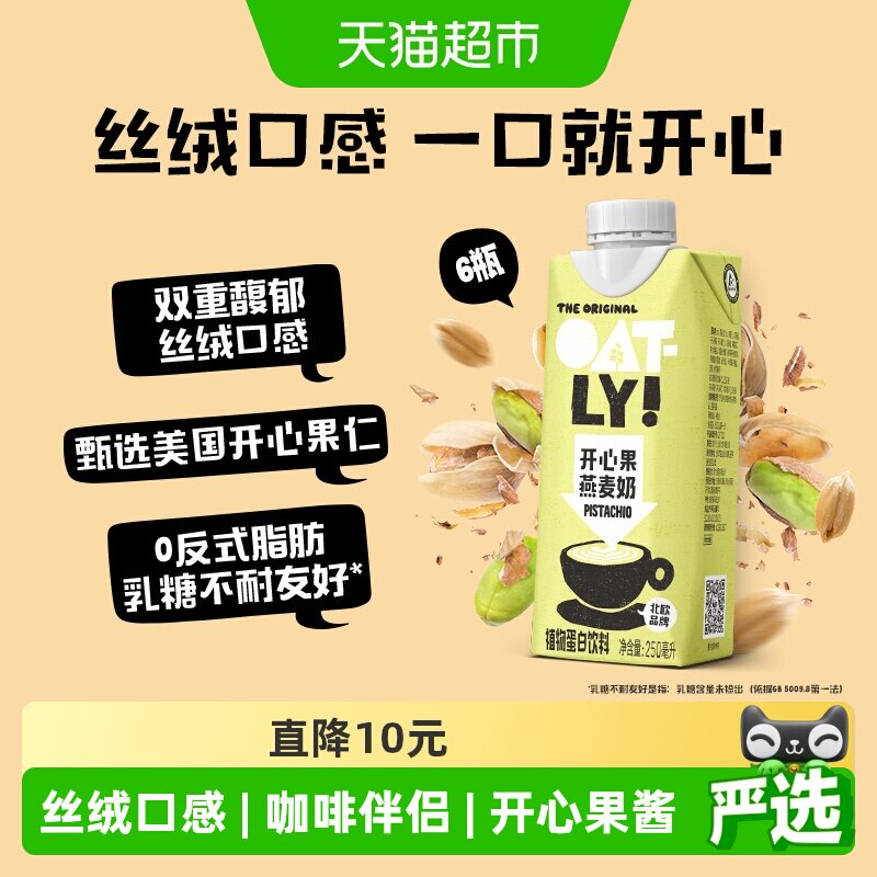 OATLY开心果燕麦奶咖啡伴侣图片