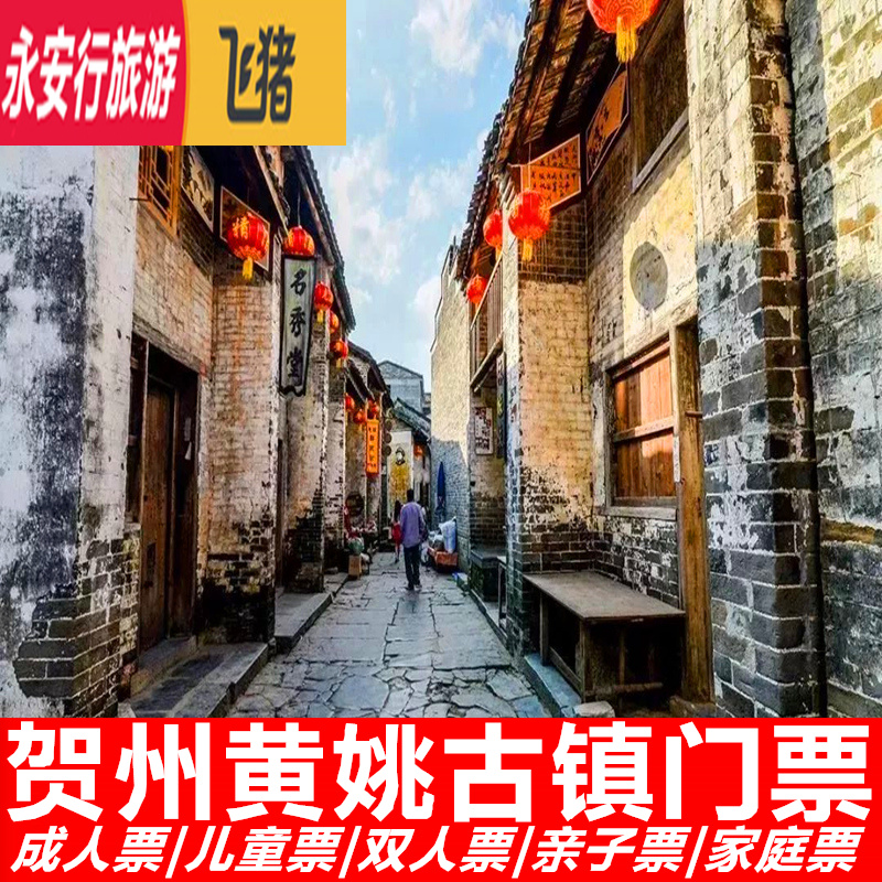 [黄姚古镇-大门票]广西贺州黄姚古镇大门票