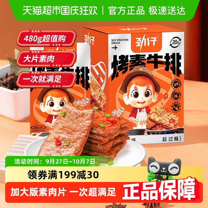 劲仔香辣味手撕素牛排480G*1盒手撕素肉豆干豆腐干素食零食麻辣