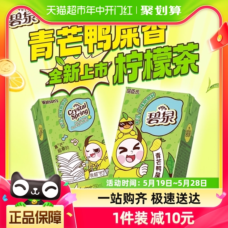 屈臣氏碧泉青芒鸭屎香柠檬茶250mL*12盒茶饮料整箱0茶粉聚餐饮品