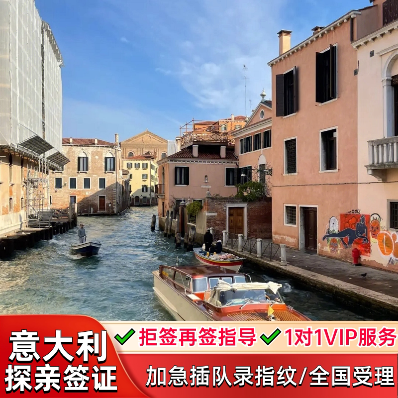 意大利·探亲访友签证·广州送签·❤加急抢号❤意大利申根签证探亲访友全国受理