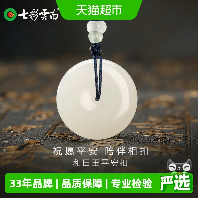 七彩云南天然和田玉白玉平安扣图片