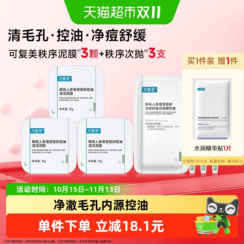 可复美秩序清洁泥膜3颗祛痘控油次抛3支组合稀有人参皂苷致研净痘