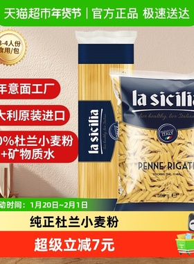 【进口】la sicilia通心粉+直条意面500g*2意大利面方便挂面西餐