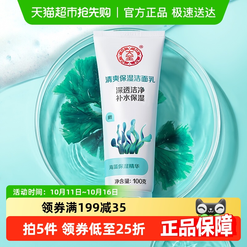 大宝清爽洗面奶保湿洁面乳补水保湿深层清洁男女护肤