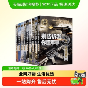 新军迷系列丛书枪械篇经典战役冷兵器特种部队反恐战机舰船空战