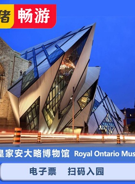[皇家安大略博物馆-大门票]加拿大多伦多TorontoRoyal Ontario Museum Ticket (ROM)