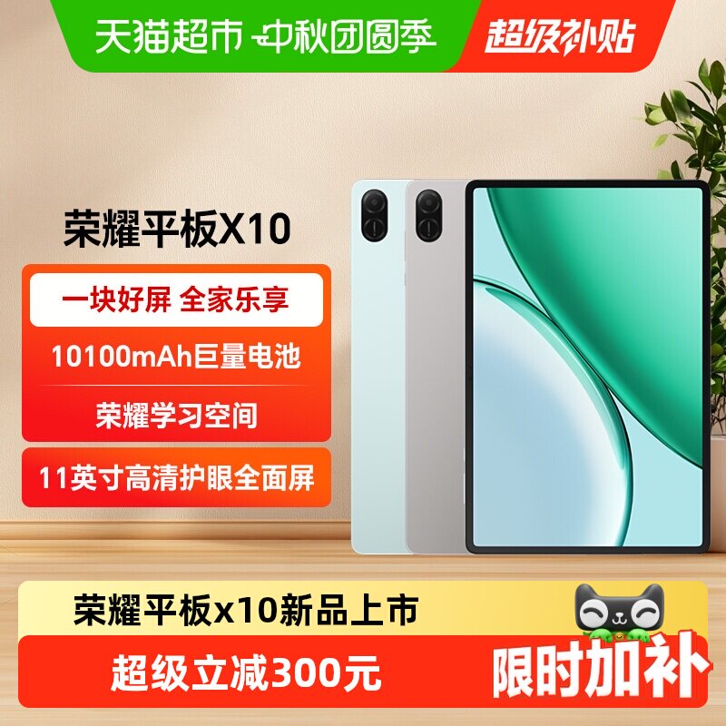荣耀平板X1011英寸学习护眼触控
