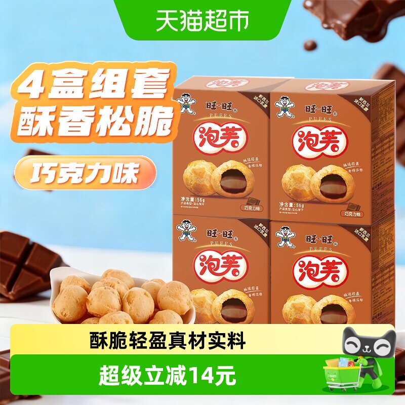 旺旺泡芙巧克力味4盒奶油夹心饼干泡芙球下午茶点心休闲零食小吃