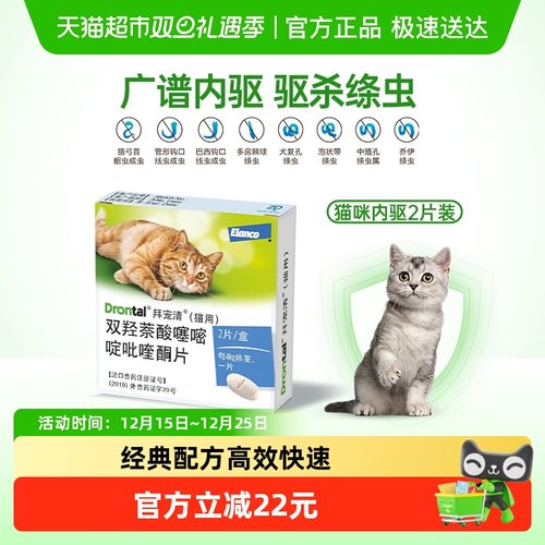 拜宠清猫用宠物驱虫药2g×2粒