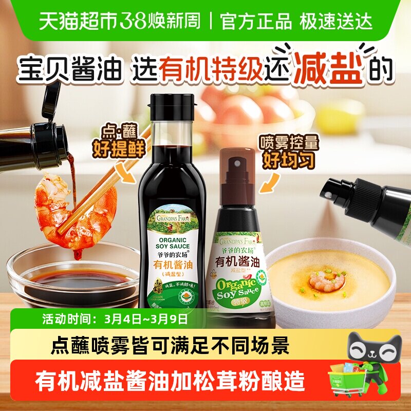 爷爷的农场酱油喷雾有机减盐儿童调味料拌饭宝宝酱油调料喷雾酱油