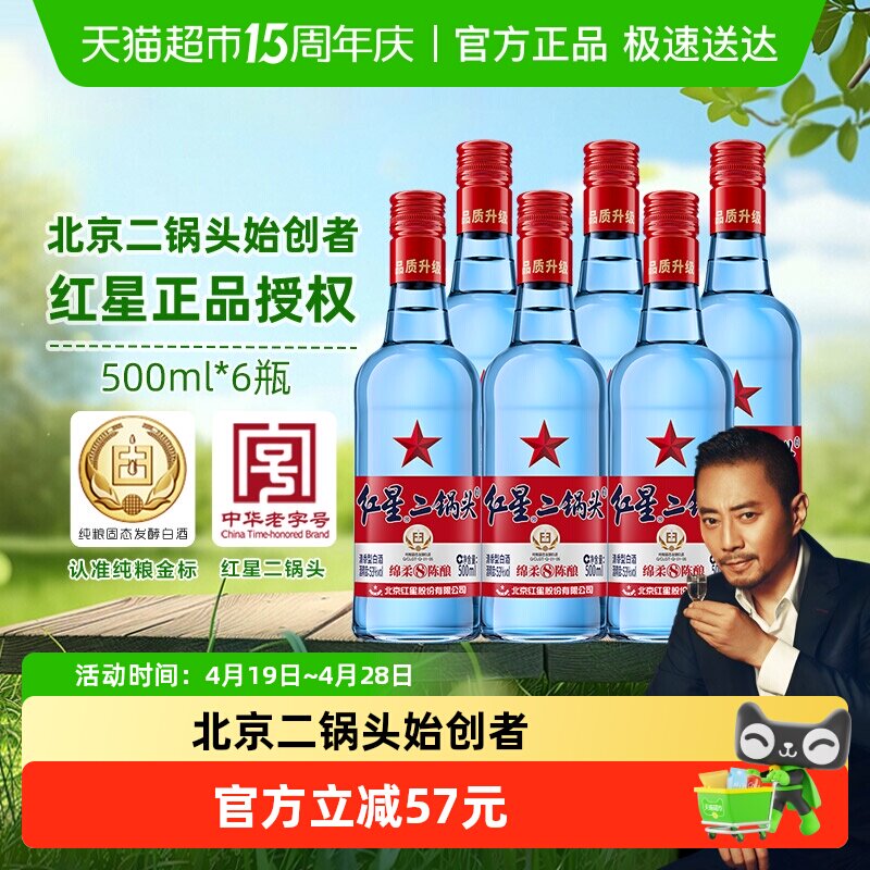 红星二锅头蓝瓶绵柔8纯粮53度500ml*6瓶清香型白酒纯粮口粮酒