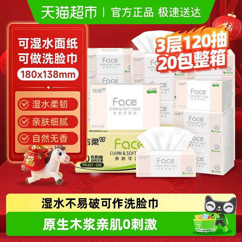 【下拉享优惠】洁柔粉Face抽纸餐巾纸多规格可湿水纸家用整箱纸巾