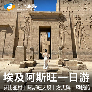 埃及阿斯旺一日游 菲莱神庙大坝方尖碑努比亚村尼罗河三角风帆船