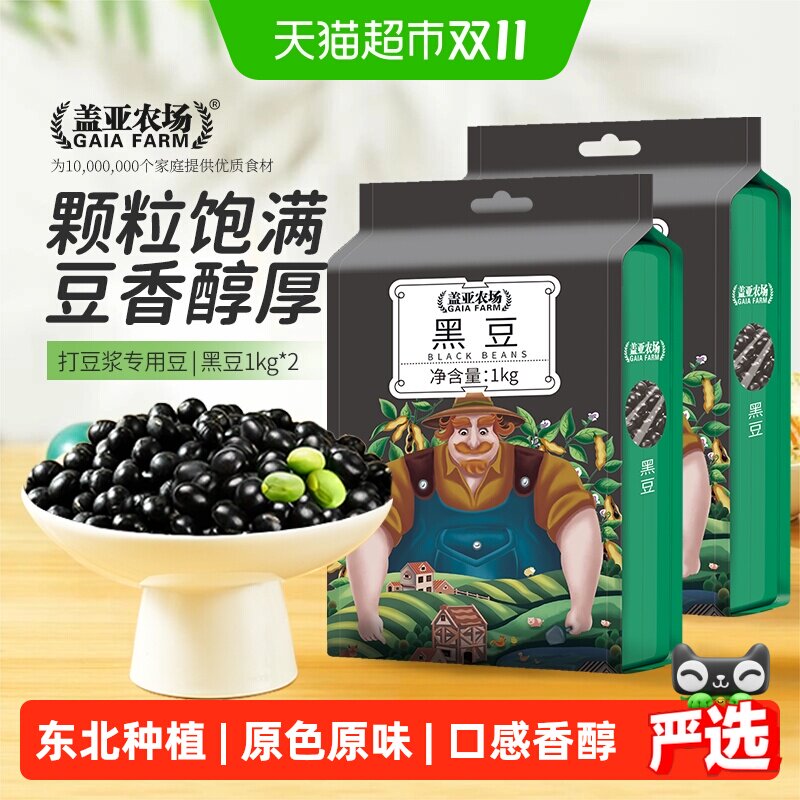 盖亚农场东北绿心黑豆1kg*2杂粮豆打豆浆专用醋泡黑豆农家自种