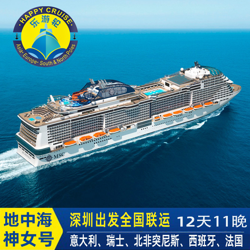 深圳出发MSC地中海邮轮神女号环游地中海+瑞士五国 12 天经典之旅