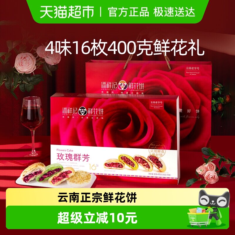 潘祥记玫瑰群芳鲜花饼400g云南特产传统糕点小吃早餐下午茶伴手礼