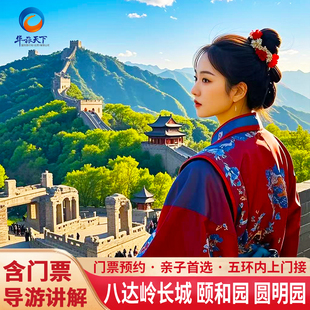 北京八达岭长城一日游颐和园圆明园上门接含门票0购物1日跟团游