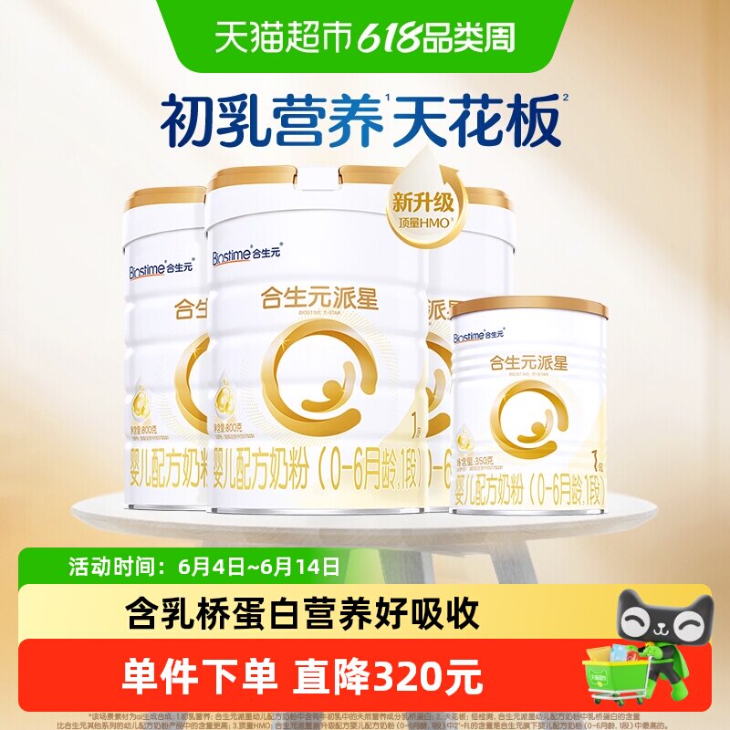 合生元派星1段800g*3+350g*1婴儿奶粉含乳桥蛋白0-6月龄新国标