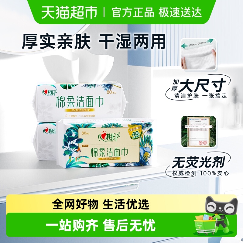 心相印一次性棉柔洗脸巾
