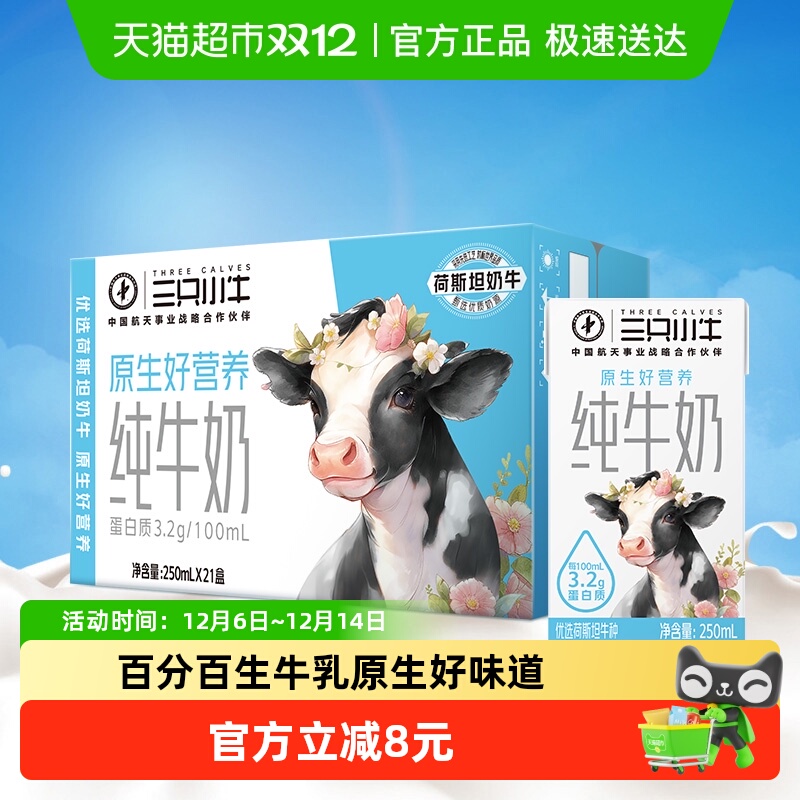 蒙牛三只小牛全脂灭菌纯牛奶250ml*21盒整箱100%生牛乳