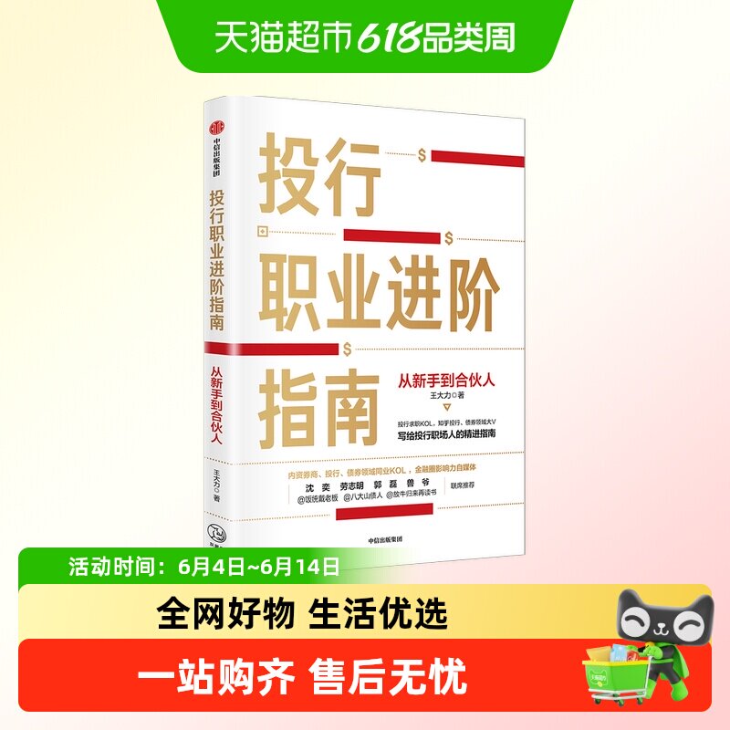 投行职业进阶指南 从新手到合伙人 王大力 著 职业经验 职场投行