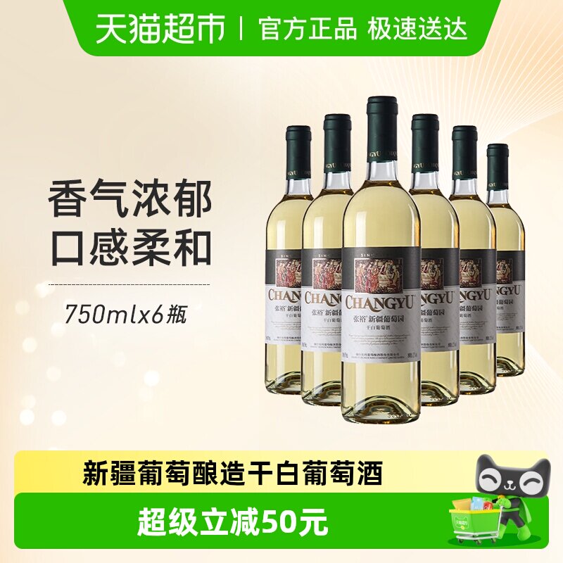 张裕红酒新疆葡萄园贵人香干白葡萄酒750mlx6瓶新疆产区果香浓郁