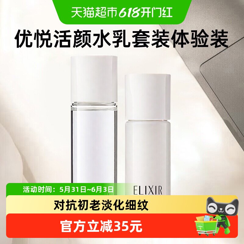 Elixir/怡丽丝尔优悦活颜弹润保湿水乳套装体验装旅游套装