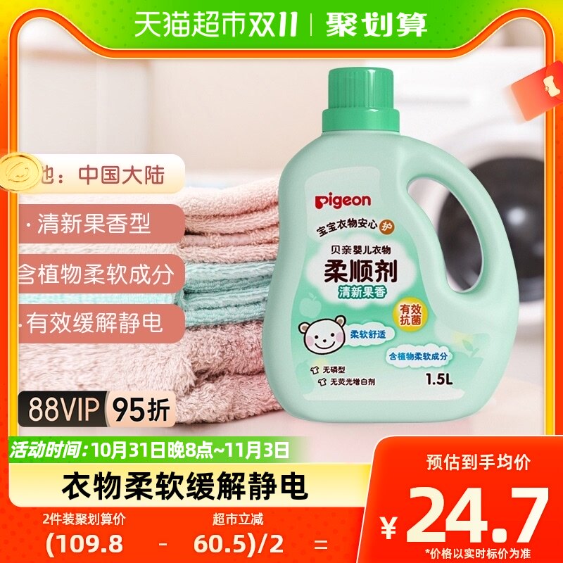 Pigeon 贝亲婴儿洗衣液柔顺剂1.5L果香 宝宝儿童衣物护理剂防静电属于什么档次？