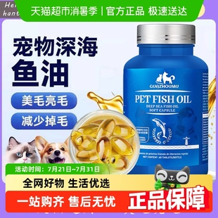 鱼油猫用狗狗猫咪专用宠物防掉毛吃什么鱼肝油犬用深海鱼美毛靓毛